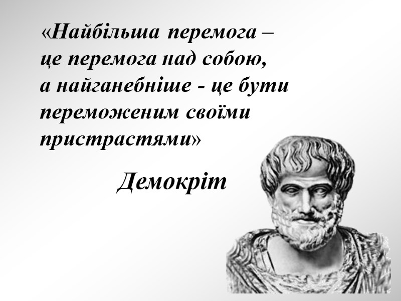 «Найбільша перемога –  це перемога над собою, а найганебніше - це бути переможеним